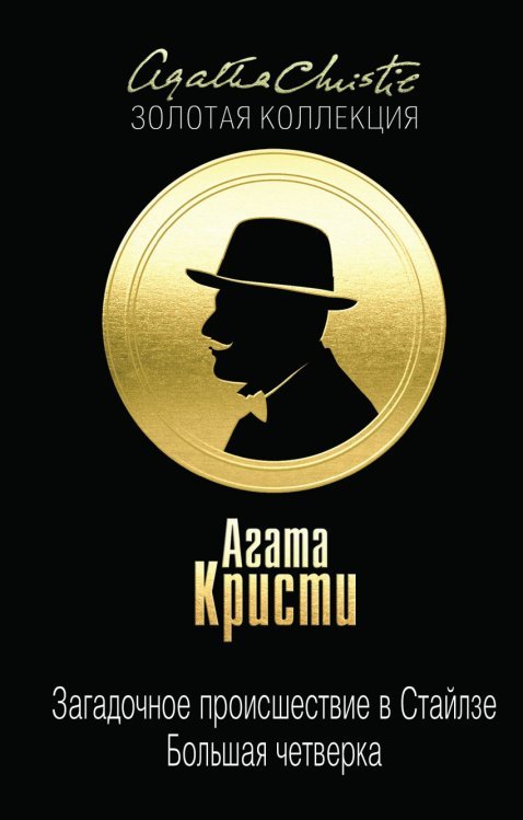Обложка книги «Загадочное происшествие в Стайлзе. Большая четверка» — Кристи А., ISBN 9785699834778