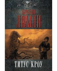 Титус Кроу 