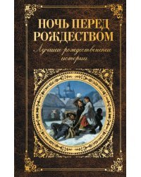 Ночь перед Рождеством. Лучшие рождественские истории
