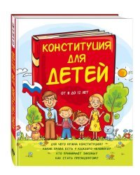 Конституция для детей