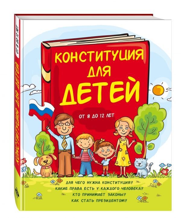 Обложка книги «Конституция для детей», ISBN 9785699800001