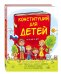 Обложка книги «Конституция для детей», ISBN 9785699800001