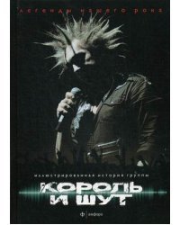 Король и Шут. Выпуск №4(4), 2014. Иллюстрированная история группы