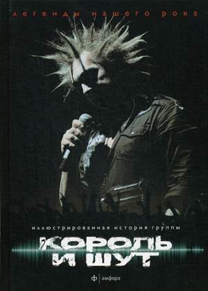 Король и Шут. Выпуск №4(4), 2014. Иллюстрированная история группы