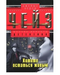 Хотите остаться живым 