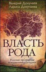 Власть рода / Докучаев В.В.