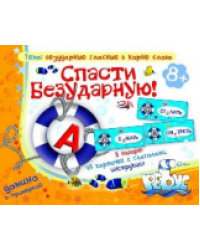 Грамматические игры. Спасти Безударную. Домино с проверкой