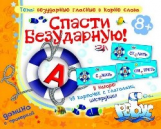 Грамматические игры. Спасти Безударную. Домино с проверкой