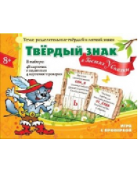 Грамматические игры. Твёрдый знак в гостях у сказки. Игра с проверкой