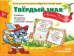 Грамматические игры. Твёрдый знак в гостях у сказки. Игра с проверкой