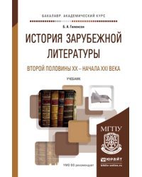 История зарубежной литературы второй половины XX - начала XXI века. Учебник для академического бакалавриата