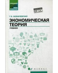 Экономическая теория. Учебник. Гриф МО РФ