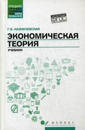 Обложка книги «Экономическая теория. Учебник. Гриф МО РФ» — Казначевская Галина Борисовна, ISBN 9785222262177