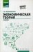 Обложка книги «Экономическая теория. Учебник. Гриф МО РФ» — Казначевская Галина Борисовна, ISBN 9785222262177