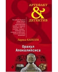 Оракул Апокалипсиса
