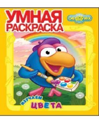 Смешарики. Изучаем цвета. №РУ 15055. Умная раскраска