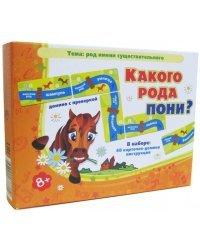 Игры по риторике и развитию речи. Какого рода пони? Род имени существительного. Домино с проверкой