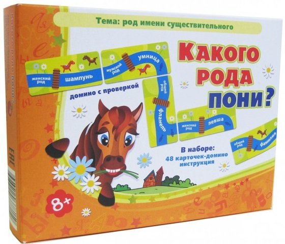 Игры по риторике и развитию речи. Какого рода пони? Род имени существительного. Домино с проверкой