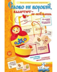 Игры по риторике и развитию речи. Слово не воробей, вылетит-не поймаешь. Устное народное творчество