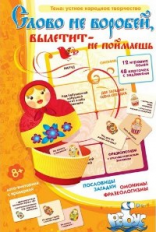 Игры по риторике и развитию речи. Слово не воробей, вылетит-не поймаешь. Устное народное творчество