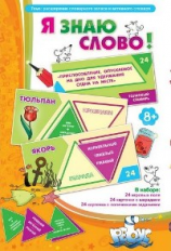 Обложка книги «Игры по риторике и развитию речи. Я знаю слово! Расширение словарного запаса и активного словаря» — Барчан Татьяна Александровна