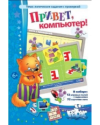 Логические и математические игры. Привет, компьютер! Логические задания с проверкой