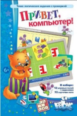 Обложка книги «Логические и математические игры. Привет, компьютер! Логические задания с проверкой» — Барчан Татьяна Александровна