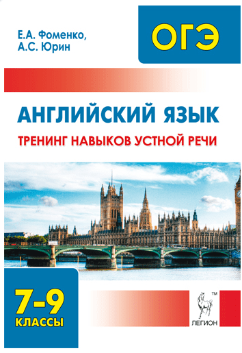 ОГЭ. Английский язык Английский язык. 7-9 класс. Тренинг навыков устной речи