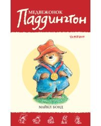 Медвежонок Паддингтон — чемпион. Книга 13
