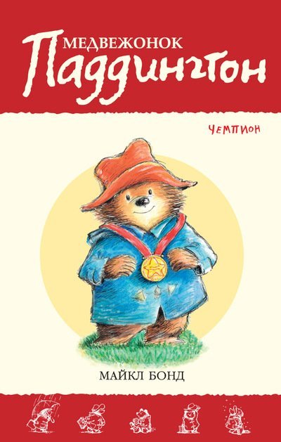 Медвежонок Паддингтон — чемпион. Книга 13