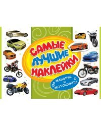 Самые лучшие наклейки. Машины и мотоциклы