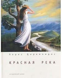 Красная река
