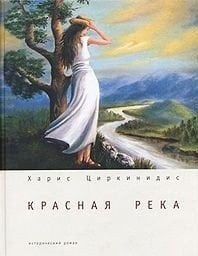 Красная река