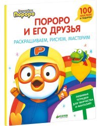 Пингвиненок Пороро и его друзья. Раскрашиваем, рисуем, мастерим