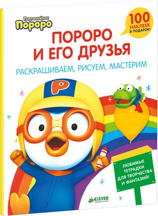 Пингвиненок Пороро и его друзья. Раскрашиваем, рисуем, мастерим