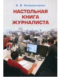 Настольная книга журналиста. Учебное пособие для студентов высших учебных заведений