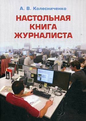 Настольная книга журналиста. Учебное пособие для студентов высших учебных заведений