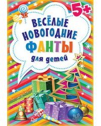 Веселые новогодние фанты для детей (45 карточек)