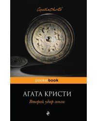 Второй удар гонга