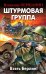 Обложка книги «Штурмовая группа. Взять Берлин!» — Першанин В.Н., ISBN 9785699838899