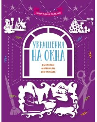 Украшения на окна