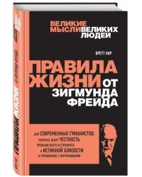 Правила жизни от Зигмунда Фрейда