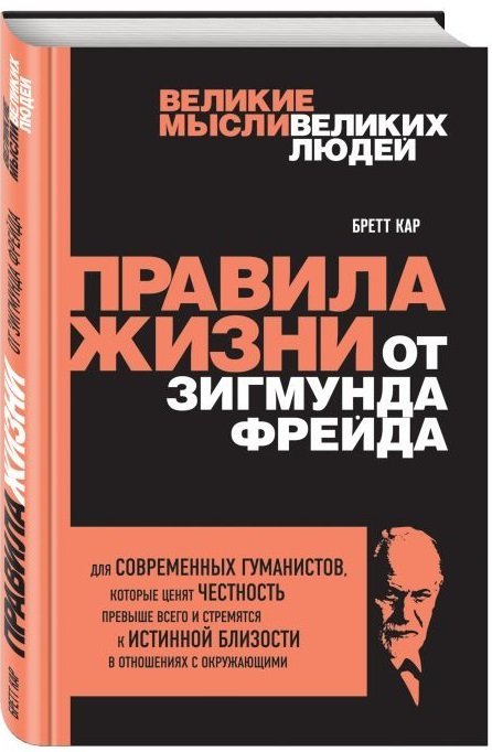Психология. Великие мысли великих людей Правила жизни от Зигмунда Фрейда