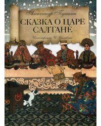 Сказка о царе Салтане о сыне его славном и могучем богатыре князе Гвидоне Салтановиче и о прекрасной царевне Лебеди