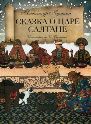 Сказка о царе Салтане о сыне его славном и могучем богатыре князе Гвидоне Салтановиче и о прекрасной царевне Лебеди