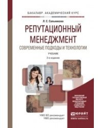 Репутационный менеджмент. Современные подходы и технологии. Учебник для академического бакалавриата