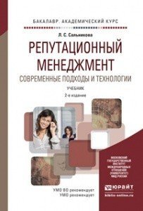 Репутационный менеджмент. Современные подходы и технологии. Учебник для академического бакалавриата