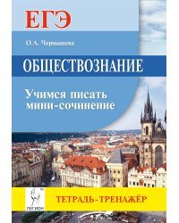 Обществознание. ЕГЭ. Учимся писать мини-сочинение / Чернышева О.А.