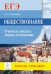 Обложка книги «Обществознание. ЕГЭ. Учимся писать мини-сочинение / Чернышева О.А.», ISBN 9785996608058