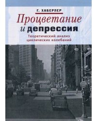 Процветание и депрессия. Теоретический анализ циклических колебаний
